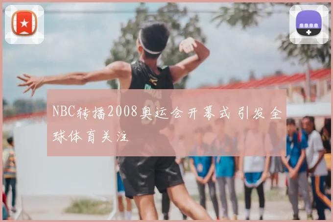 NBC转播2008奥运会开幕式 引发全球体育关注