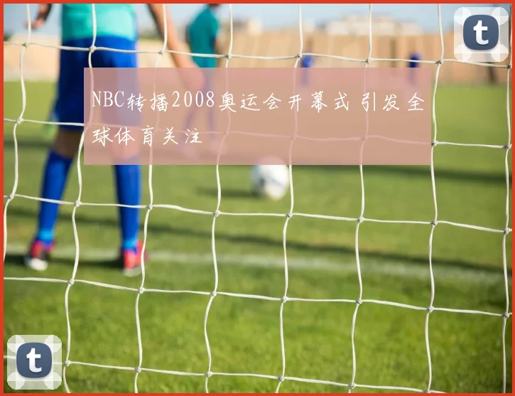 NBC转播2008奥运会开幕式 引发全球体育关注