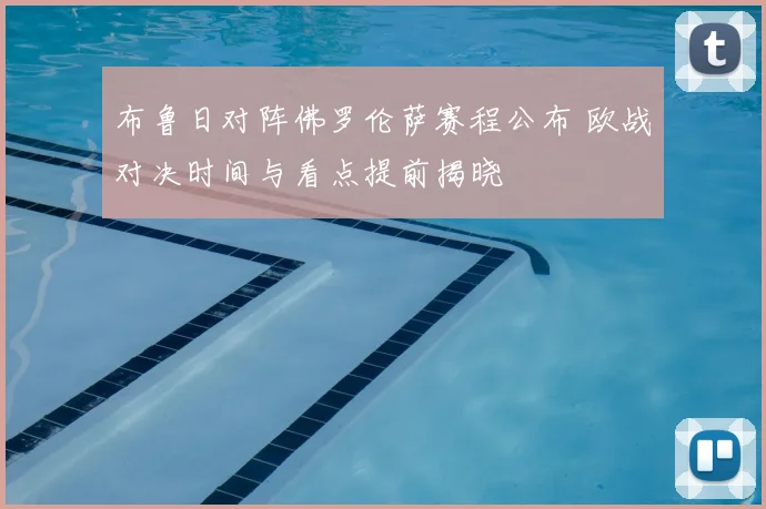 布鲁日对阵佛罗伦萨赛程公布 欧战对决时间与看点提前揭晓