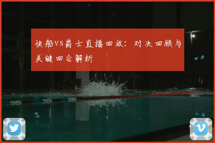 快船vs爵士直播回放：对决回顾与关键回合解析