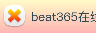 beat365在线唯一官网 logo